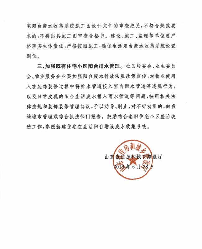 山東省住房和城鄉(xiāng)建設(shè)廳關(guān)于加強(qiáng)住宅陽(yáng)臺(tái)排水管理的通知(圖2)