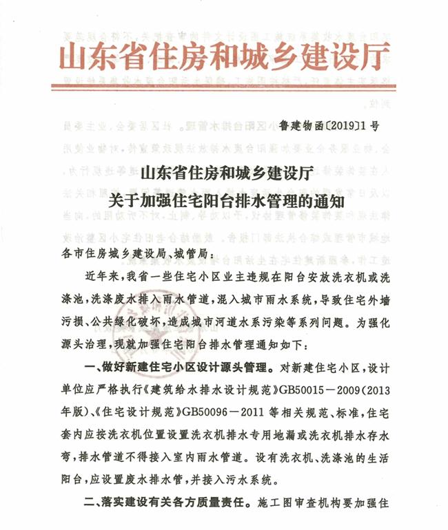 山東省住房和城鄉(xiāng)建設(shè)廳關(guān)于加強(qiáng)住宅陽(yáng)臺(tái)排水管理的通知(圖1)