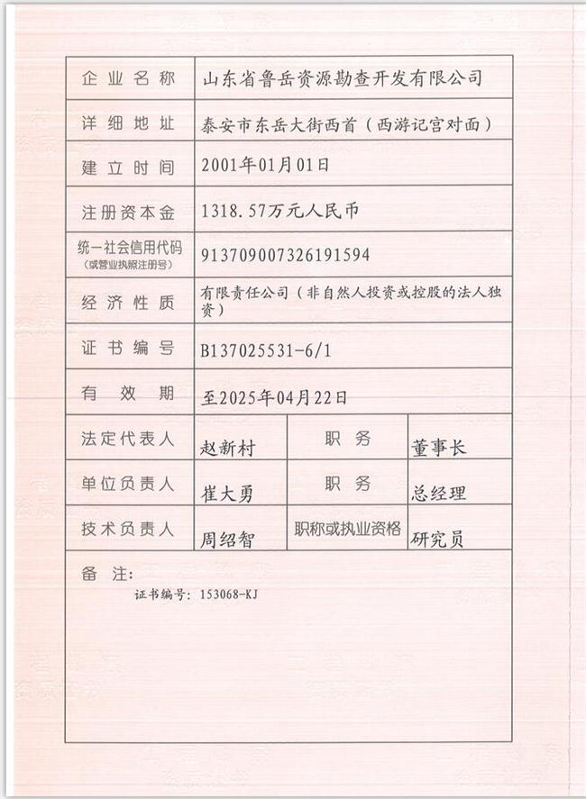 山東省魯岳資源勘查開發(fā)有限公司：擁有水文地質(zhì)勘察甲級、巖土工程（勘察）甲級、巖土工程（設(shè)計）乙級、勞務(wù)類（工程鉆探、鑿井）資質(zhì)證書，可以承擔(dān)工程勘察業(yè)務(wù)和工程鉆探、鑿井等工程勘察勞務(wù)業(yè)務(wù)。電話：138(圖1)