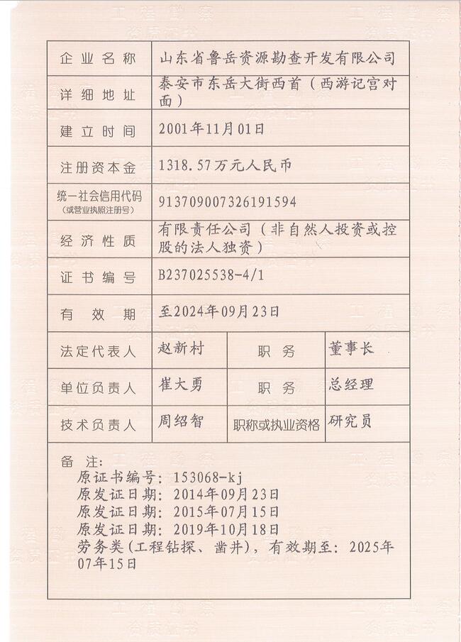 工程地質(zhì)綜合甲級(jí)/山東省魯岳資源勘查開(kāi)發(fā)有限公司！(圖2)