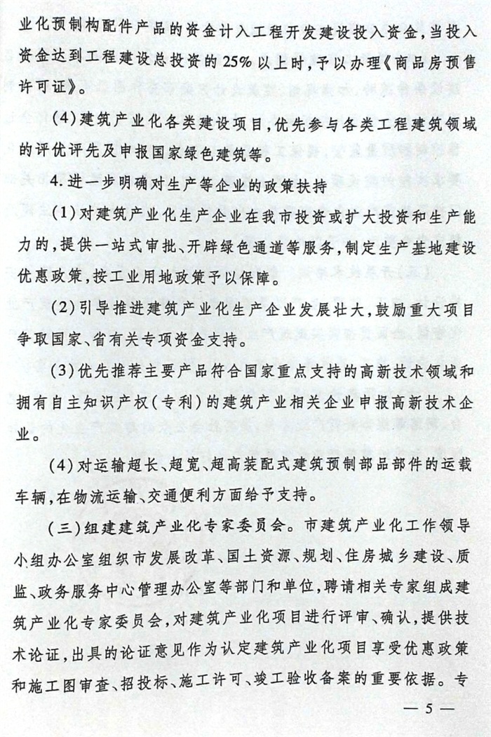 關于加快推進建筑產(chǎn)業(yè)化的實施意見（泰政發(fā)[2016]22號）(圖5)