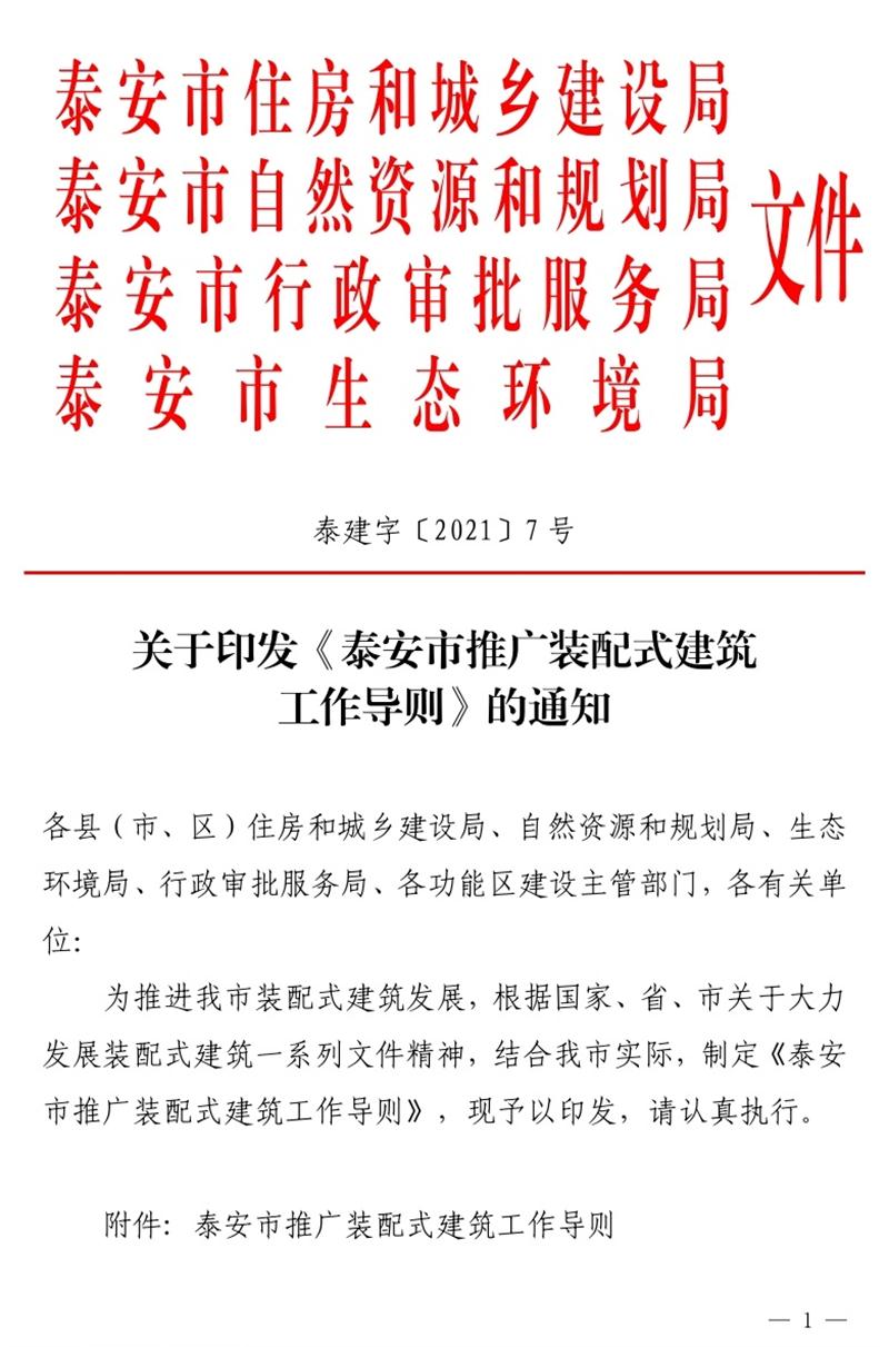 《泰安市推廣裝配式建筑工作導則》發(fā)布！(圖1)