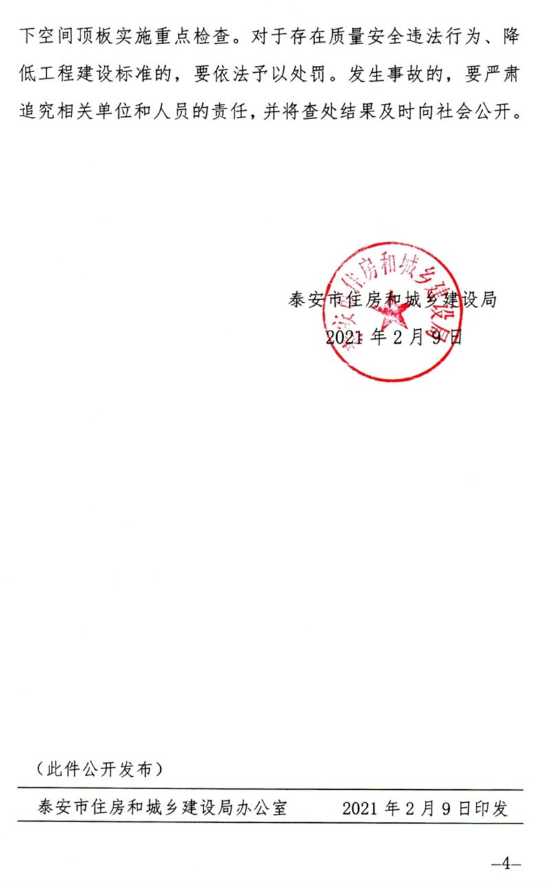 泰安：加強(qiáng)地下空間頂板工程質(zhì)量安全管理！(圖4)