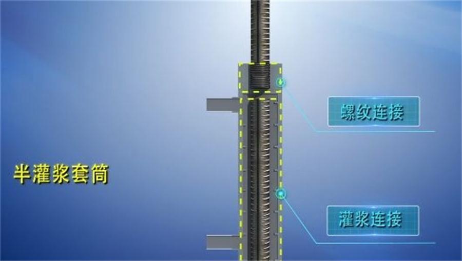 【四新學(xué)堂】：套筒灌漿那點(diǎn)事（裝配式建筑）！(圖1)