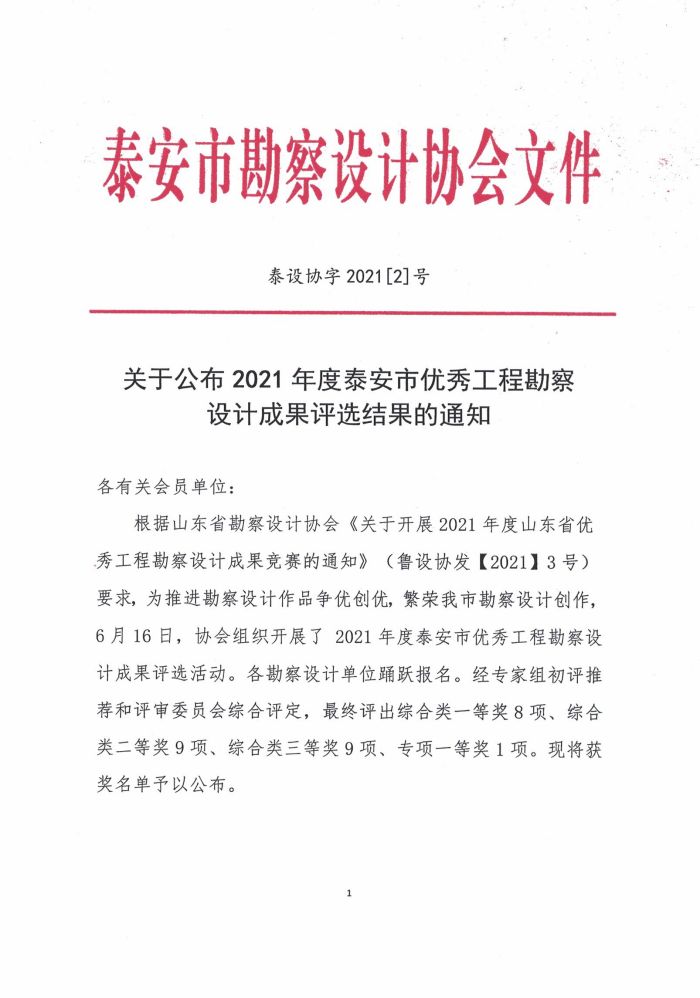 關(guān)于公布2021年度泰安市優(yōu)秀工程勘察設(shè)計(jì)成果評選結(jié)果的通知(圖1)
