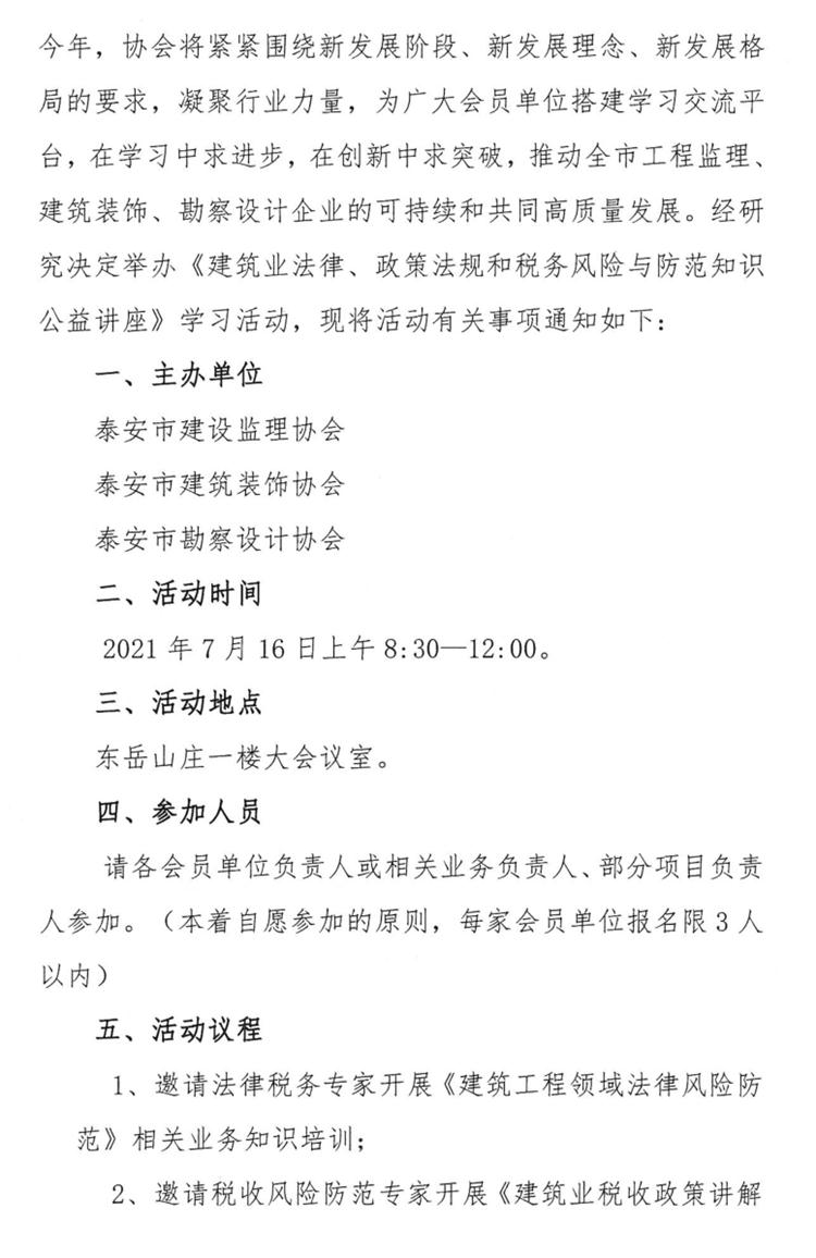 關(guān)于舉辦《建筑業(yè)法律、政策法規(guī)和稅務(wù)風(fēng)險(xiǎn)與防范知識(shí)公益講座》的通知》(圖2)