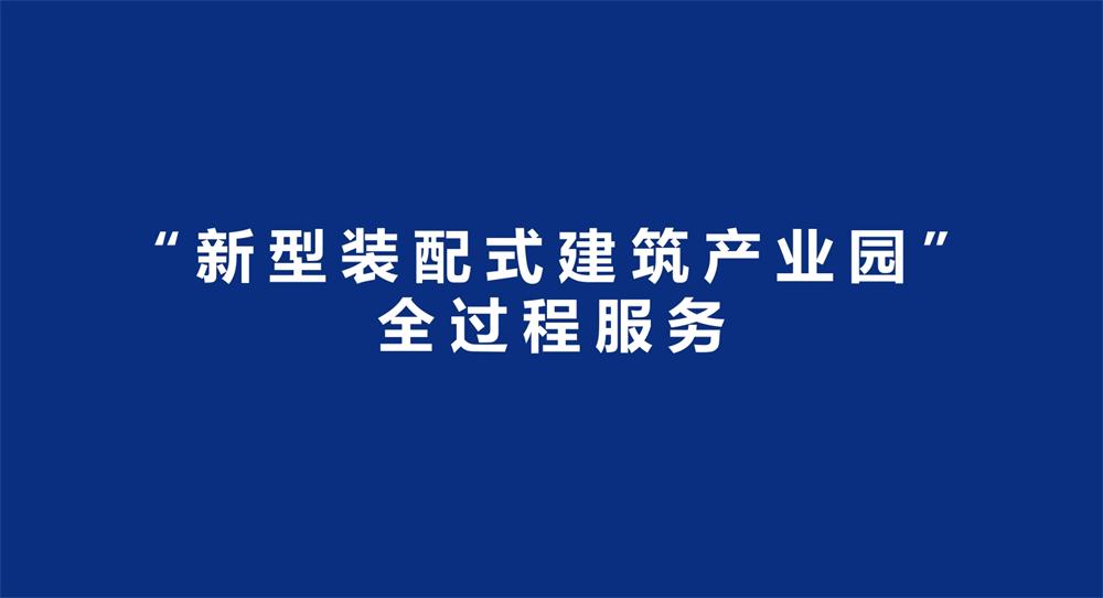 【建設(shè)產(chǎn)業(yè)園】一站式服務(wù)！(圖3)