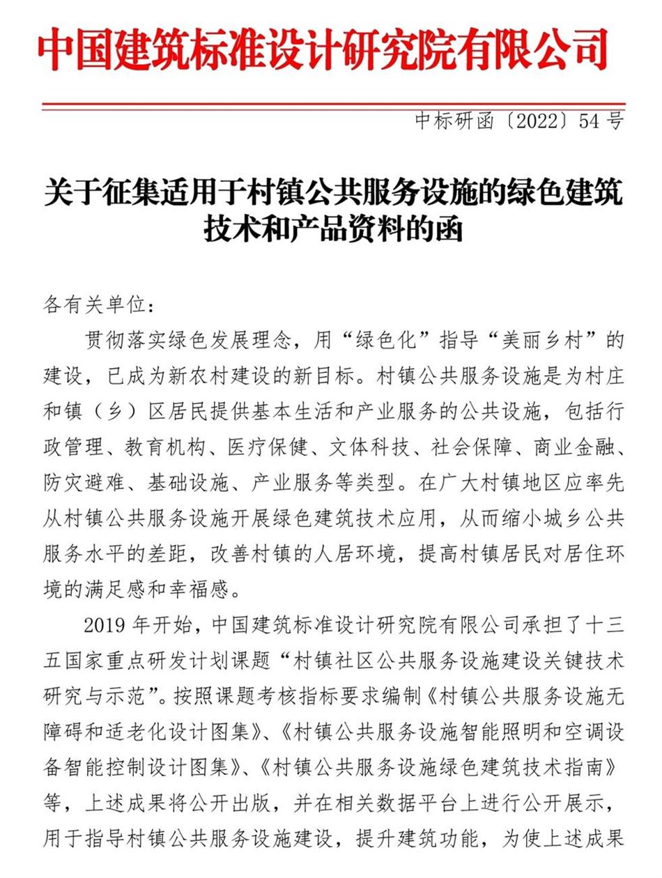 征集：適用于村鎮(zhèn)公共服務(wù)設(shè)施的綠色建筑技術(shù)和產(chǎn)品資料！(圖1)