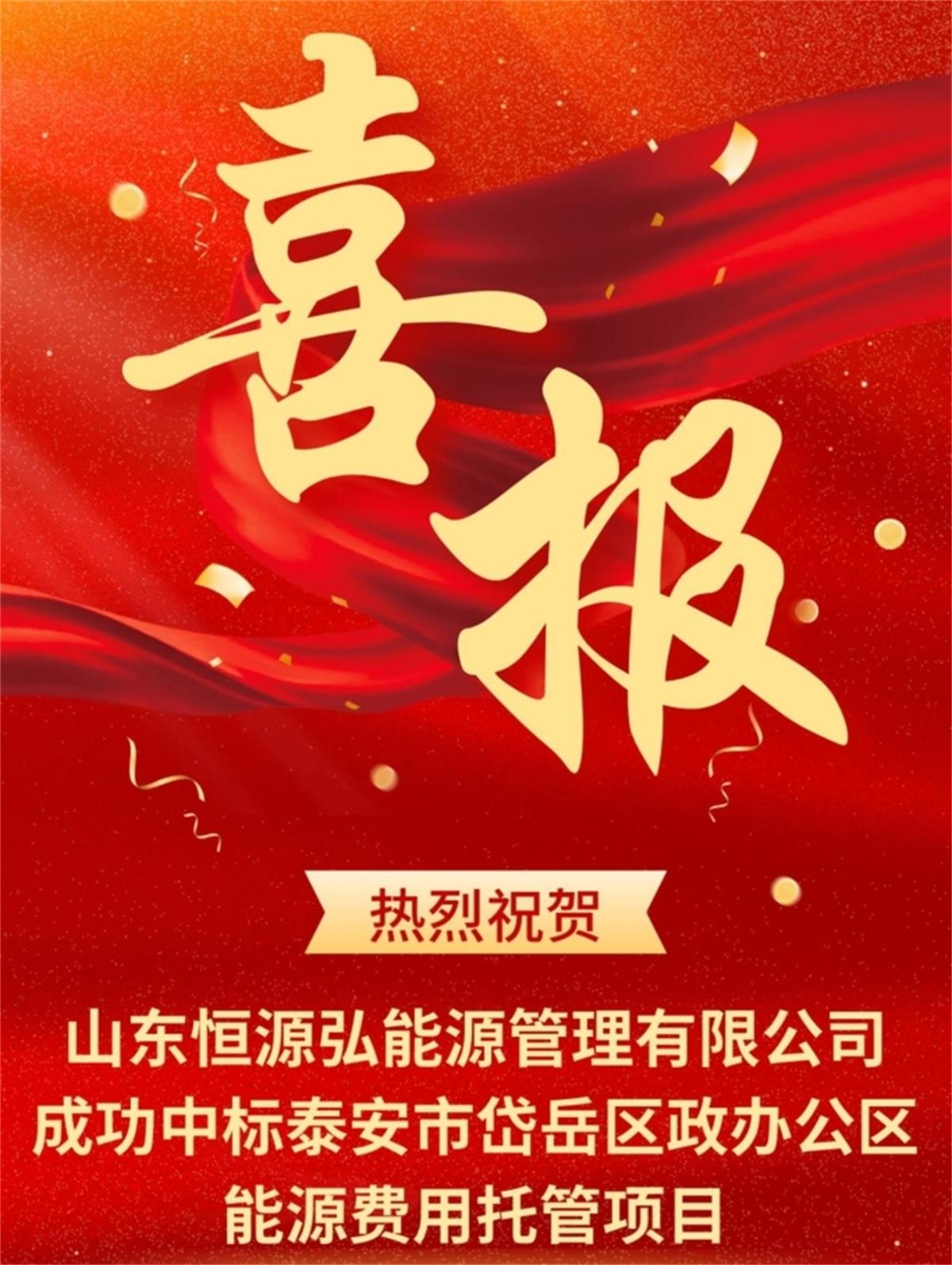 中標(biāo)“岱岳區(qū)行政辦公區(qū)”能源費(fèi)用托管項(xiàng)目:山東恒源弘能管理有限公司(圖1)