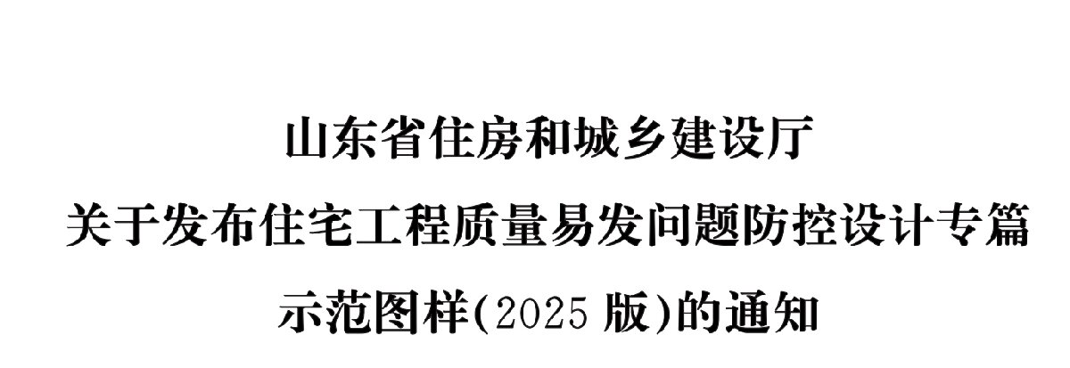 住宅分戶(hù)墻、樓面隔聲圖示（2025版）(圖1)